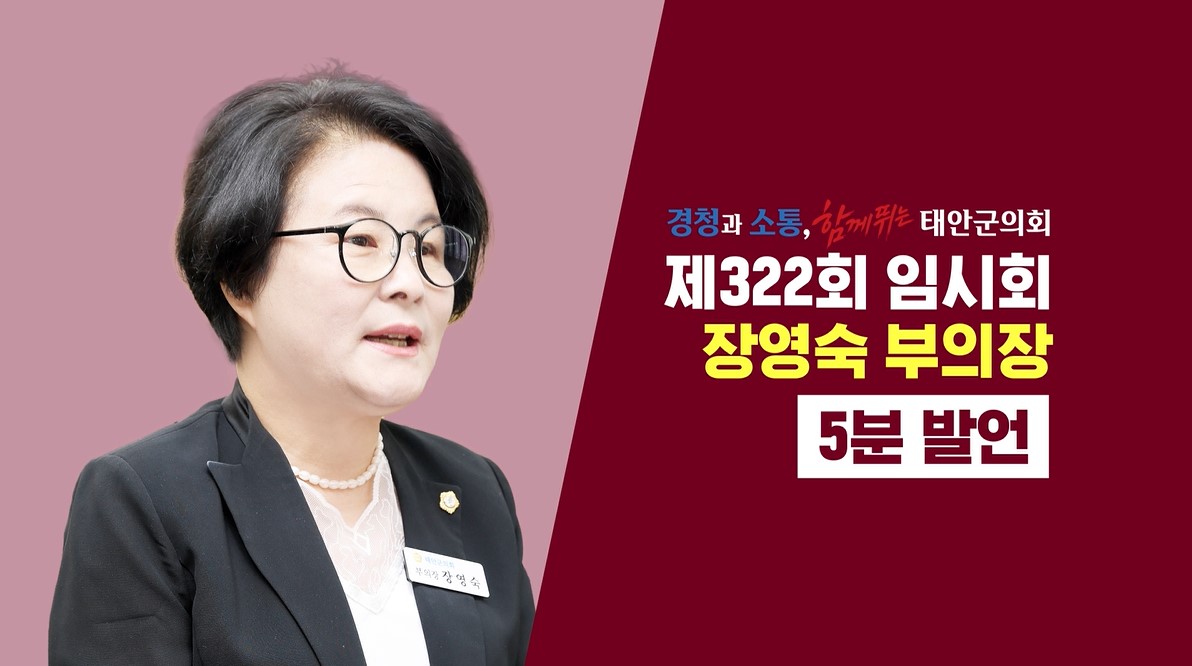 [제322회 태안군의회 임시회] 장영숙 부의장 5분발언